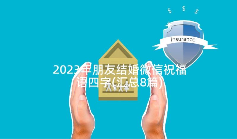 2023年朋友结婚微信祝福语四字(汇总8篇)