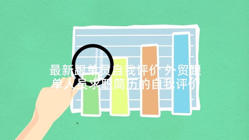 最新跟单员自我评价 外贸跟单人员求职简历的自我评价(模板5篇)