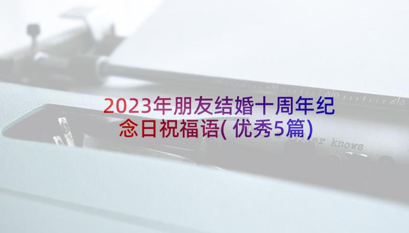 2023年朋友结婚十周年纪念日祝福语(优秀5篇)