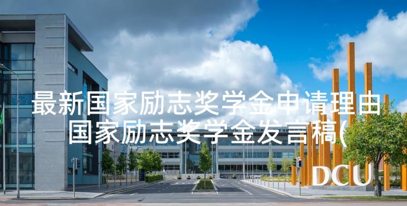 最新国家励志奖学金申请理由 国家励志奖学金发言稿(优秀10篇)