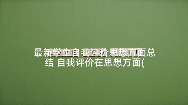 最新学生自我评价思想方面总结 自我评价在思想方面(汇总10篇)