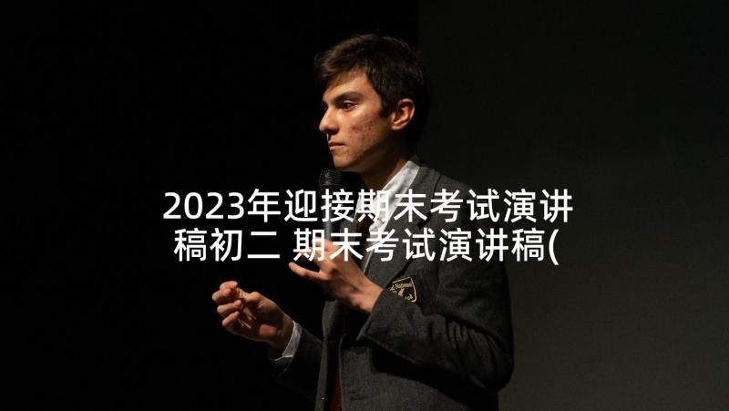 2023年迎接期末考试演讲稿初二 期末考试演讲稿(优秀7篇)