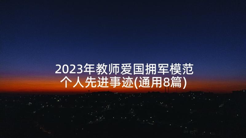 2023年教师爱国拥军模范个人先进事迹(通用8篇)