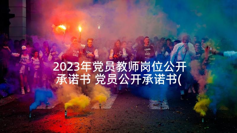 2023年党员教师岗位公开承诺书 党员公开承诺书(优质5篇)