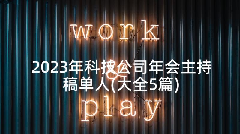 2023年科技公司年会主持稿单人(大全5篇)