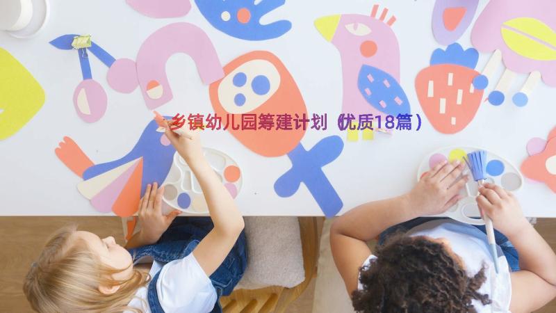 乡镇幼儿园筹建计划（优质18篇）