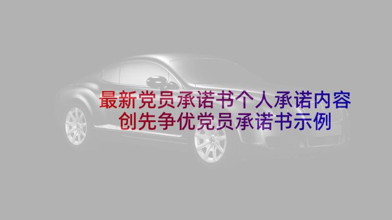 最新党员承诺书个人承诺内容 创先争优党员承诺书示例(优秀5篇)