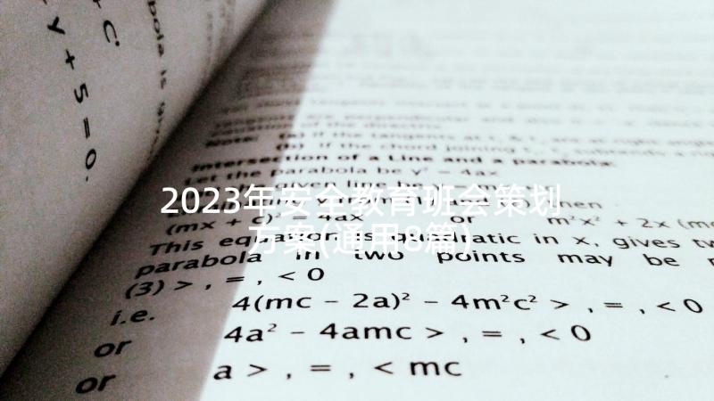 2023年安全教育班会策划方案(通用8篇)