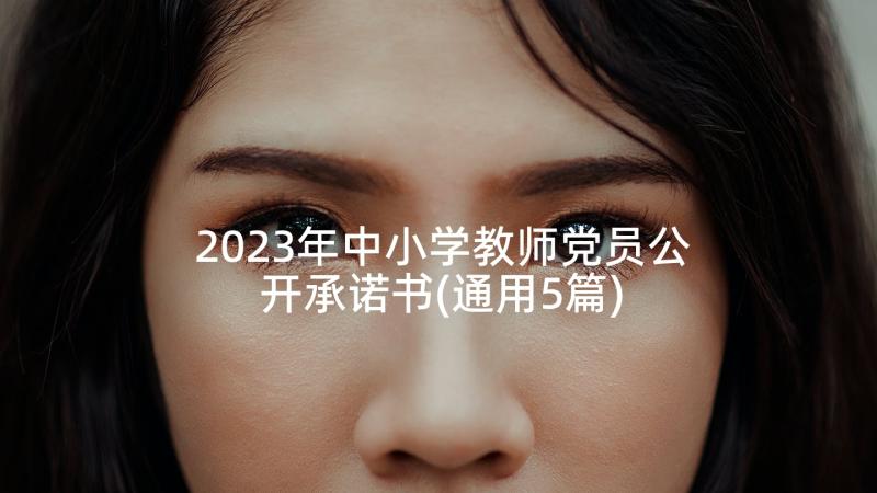 2023年中小学教师党员公开承诺书(通用5篇)