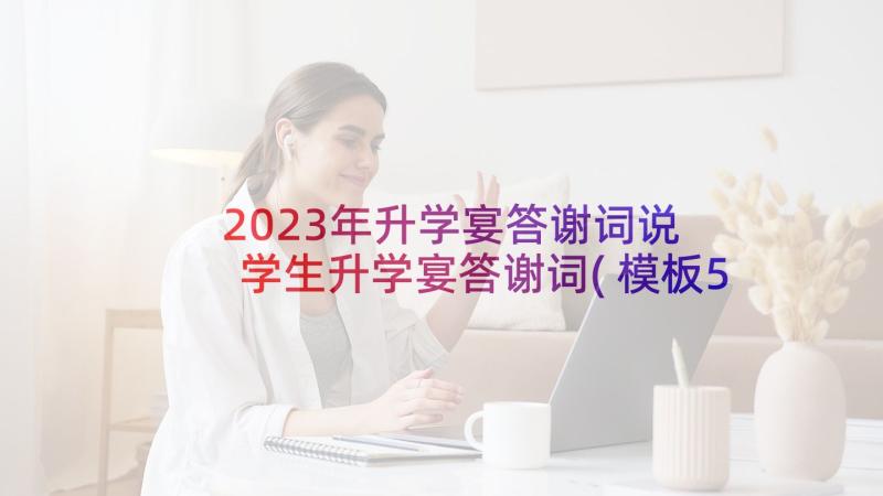 2023年升学宴答谢词说 学生升学宴答谢词(模板5篇)