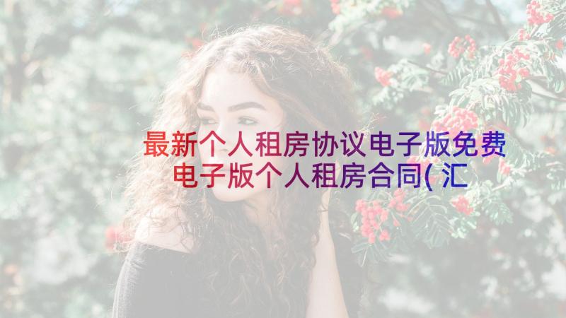 最新个人租房协议电子版免费 电子版个人租房合同(汇总9篇)