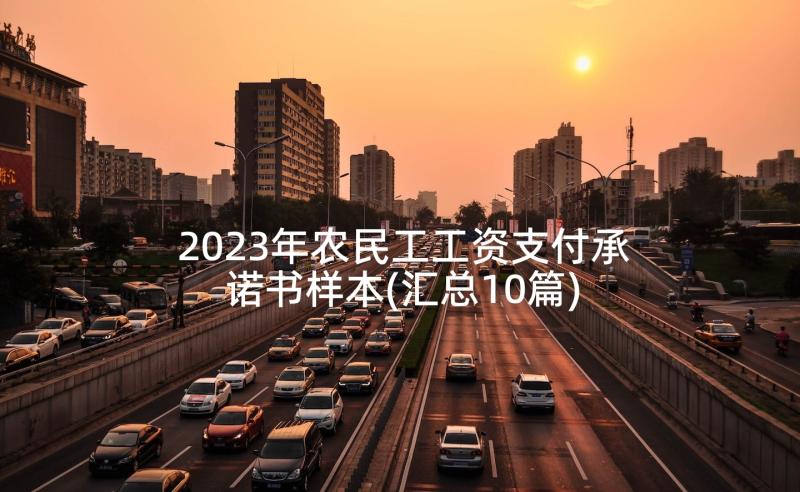 2023年农民工工资支付承诺书样本(汇总10篇)