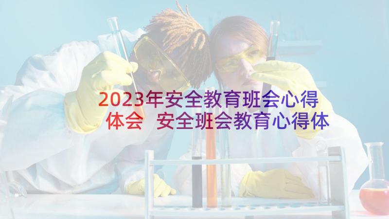 2023年安全教育班会心得体会 安全班会教育心得体会(精选9篇)