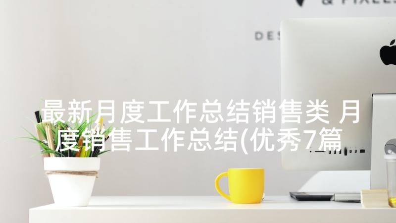 最新月度工作总结销售类 月度销售工作总结(优秀7篇)