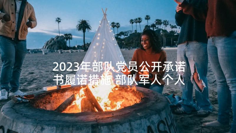 2023年部队党员公开承诺书履诺措施 部队军人个人党员公开承诺书(实用5篇)