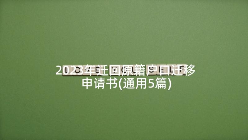 2023年迁回原籍户口迁移申请书(通用5篇)