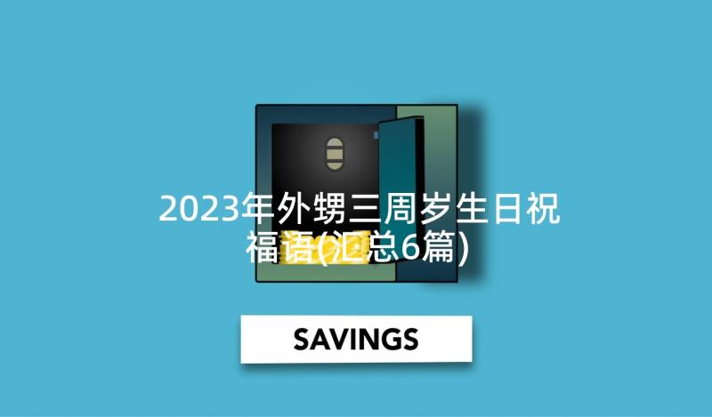 2023年外甥三周岁生日祝福语(汇总6篇)