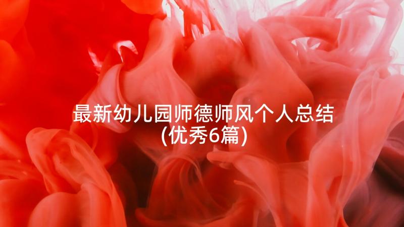 最新幼儿园师德师风个人总结(优秀6篇)