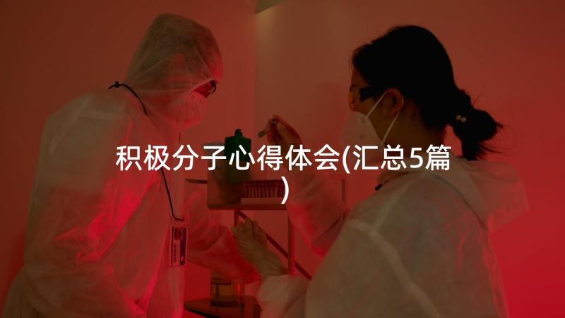 积极分子心得体会(汇总5篇)