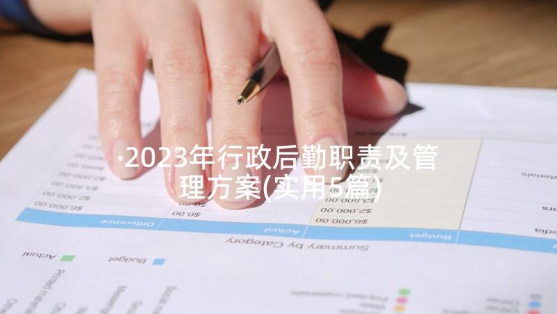 2023年行政后勤职责及管理方案(实用5篇)