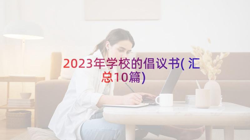 2023年学校的倡议书(汇总10篇)