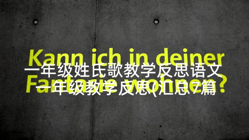 一年级姓氏歌教学反思语文 一年级教学反思(汇总7篇)