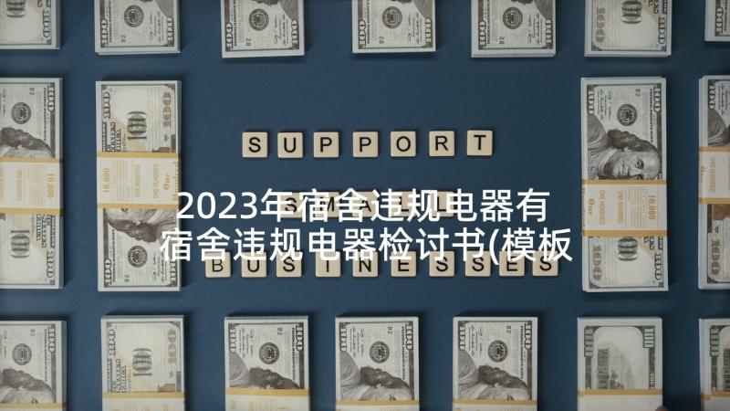 2023年宿舍违规电器有 宿舍违规电器检讨书(模板6篇)