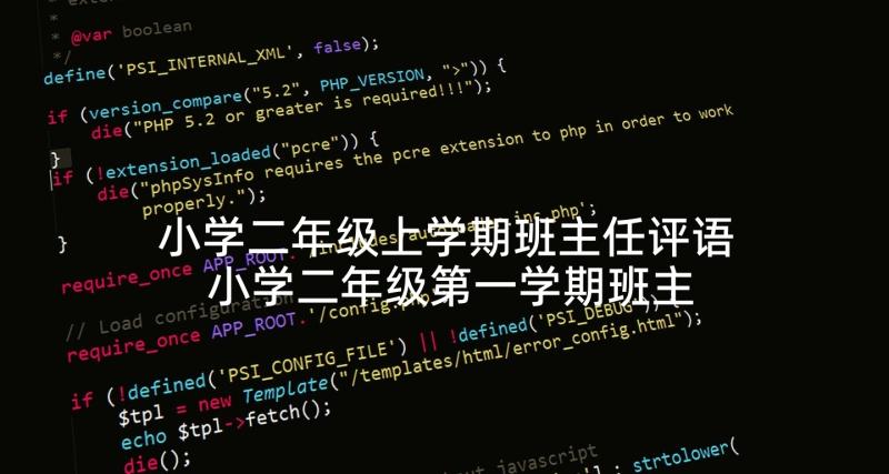 小学二年级上学期班主任评语 小学二年级第一学期班主任工作总结(优质10篇)