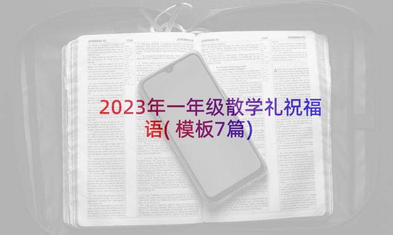 2023年一年级散学礼祝福语(模板7篇)