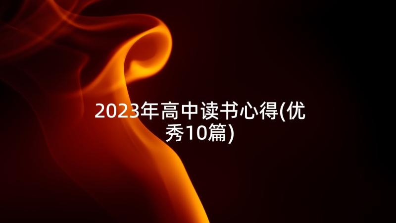 2023年高中读书心得(优秀10篇)