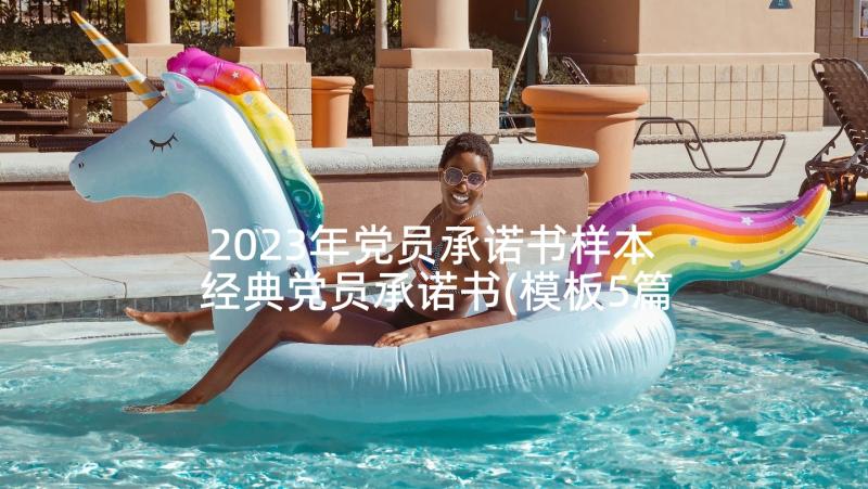 2023年党员承诺书样本 经典党员承诺书(模板5篇)