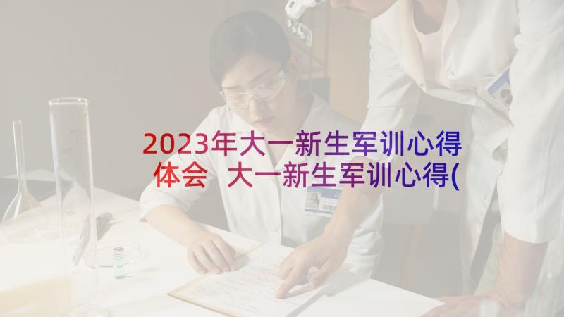 2023年大一新生军训心得体会 大一新生军训心得(精选5篇)