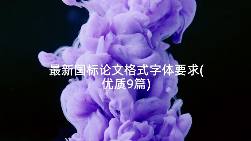 最新国标论文格式字体要求(优质9篇)