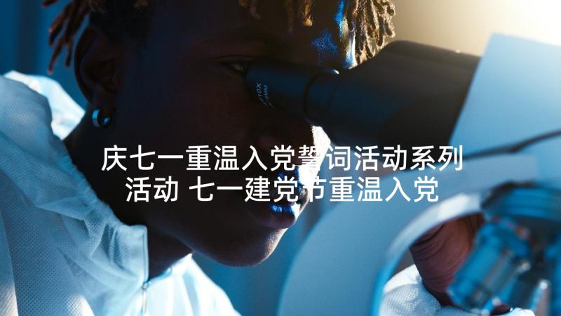 庆七一重温入党誓词活动系列活动 七一建党节重温入党誓词心得体会(模板5篇)