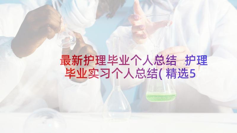 最新护理毕业个人总结 护理毕业实习个人总结(精选5篇)