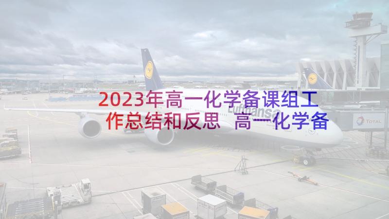 2023年高一化学备课组工作总结和反思 高一化学备课组工作总结(实用5篇)