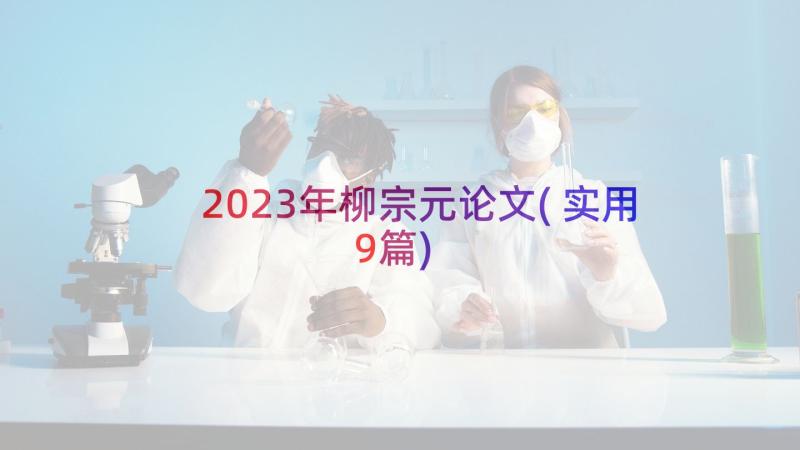 2023年柳宗元论文(实用9篇)