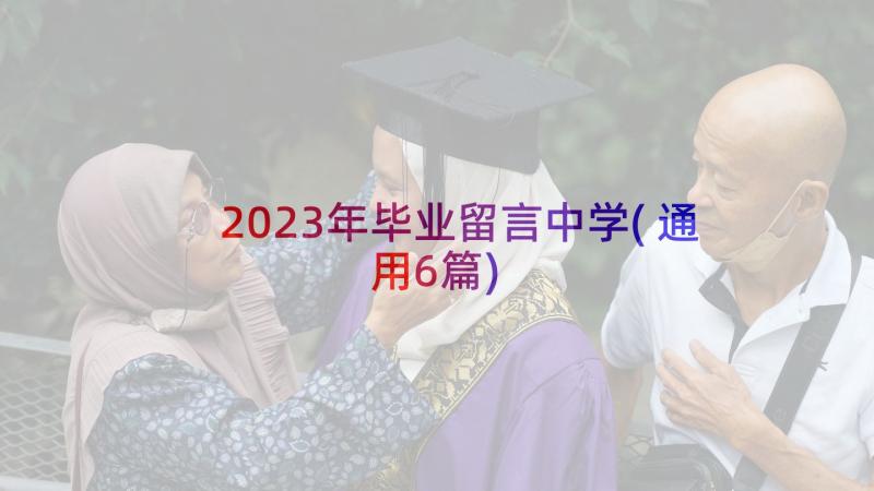 2023年毕业留言中学(通用6篇)