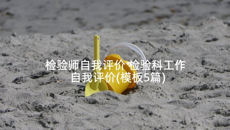 检验师自我评价 检验科工作自我评价(模板5篇)