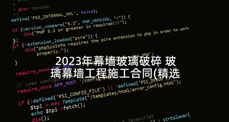 2023年幕墙玻璃破碎 玻璃幕墙工程施工合同(精选8篇)