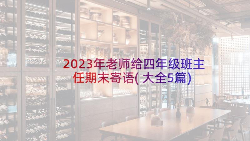 2023年老师给四年级班主任期末寄语(大全5篇)