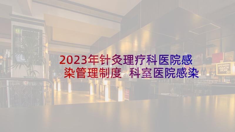 2023年针灸理疗科医院感染管理制度 科室医院感染管理年度工作计划(通用5篇)