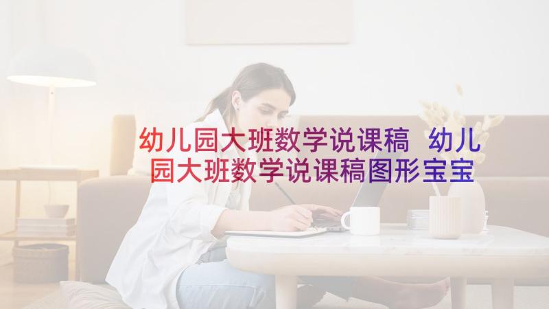 幼儿园大班数学说课稿 幼儿园大班数学说课稿图形宝宝找家(汇总5篇)