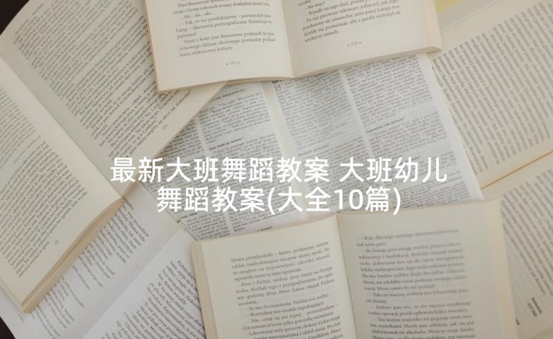 最新大班舞蹈教案 大班幼儿舞蹈教案(大全10篇)