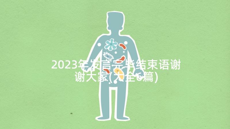 2023年发言完毕结束语谢谢大家(大全6篇)