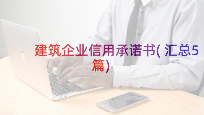 建筑企业信用承诺书(汇总5篇)