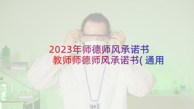 2023年师德师风承诺书 教师师德师风承诺书(通用7篇)