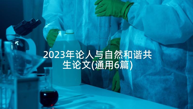 2023年论人与自然和谐共生论文(通用6篇)