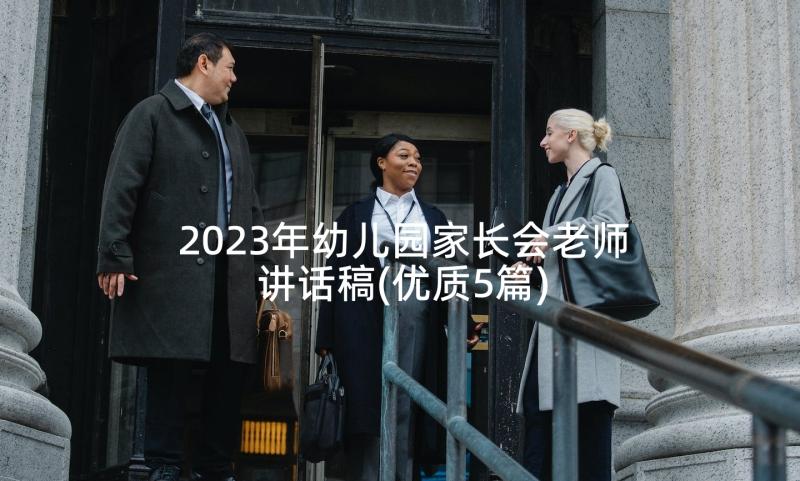 2023年幼儿园家长会老师讲话稿(优质5篇)