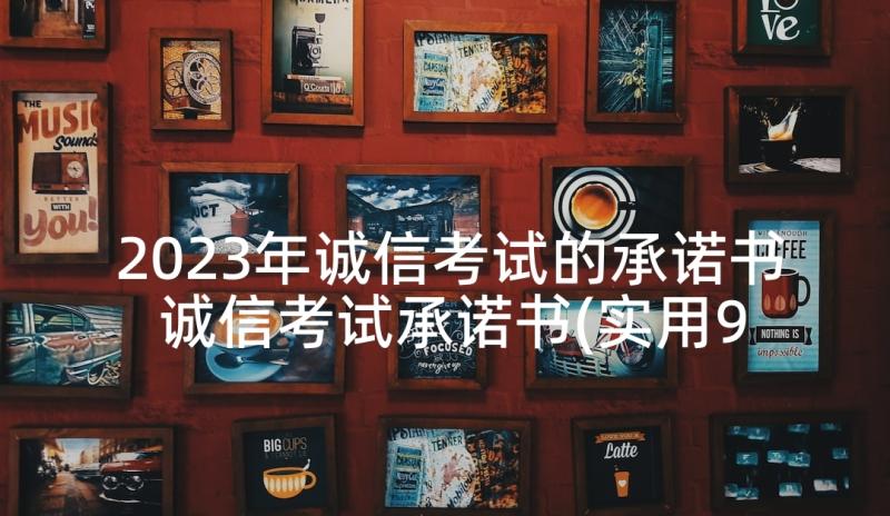 2023年诚信考试的承诺书 诚信考试承诺书(实用9篇)